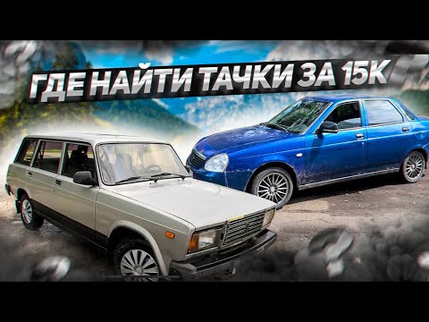 Видео: ПРИОРА ЗА 15 000.  Возможно ли найти? Фантастическая четверка по низу рынка.