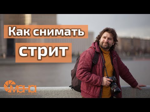 Видео: Как снимать стрит