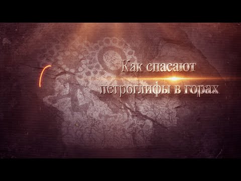 Видео: проект "Прошлое для каждого"-фильм : " Как спасают  петроглифы в горах" академик Алтынбеков
