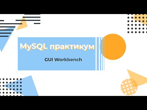 Видео: MySQL. Проектирование базы данных в графическом интерфейсе Workbench