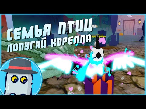 Видео: 🦜КОРЕЛЛА (попугай, обновление)🐤СЕМЬЯ ПТИЦ 🦅 РОБЛОКС🦅COCKATIEL🦜FEATHER FAMILY🐤ROBLOX 🦅 UPDATE!