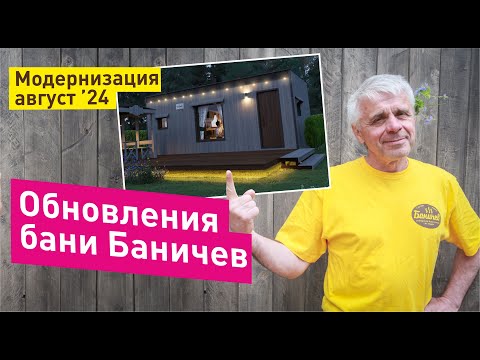 Видео: Модернизация бани Баничев под супер-ключ | Крутые апгрейды в бане на август 2024