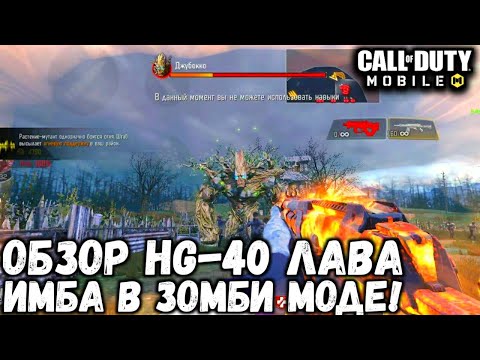 Видео: ОБЗОР ЛУЧШЕГО ОРУЖИЯ ДЛЯ ЗОМБИ МОДА В CALL OF DUTY MOBILE! HG-40 ЛАВА НОВАЯ ИМБА ПРОТИВ ЗОМБИ!