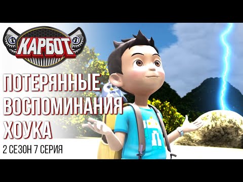 Видео: Мультфильм Карбот - В Карбота Попала Молния |  2 сезон 7 серия | Роботы и Машинки-Трансформеры