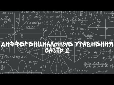 Видео: Линейные дифференциальные уравнения