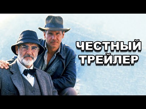 Видео: Честный трейлер | трилогия «Индиана Джонс» / Honest Trailers | Indiana Jones Trilogy [rus]