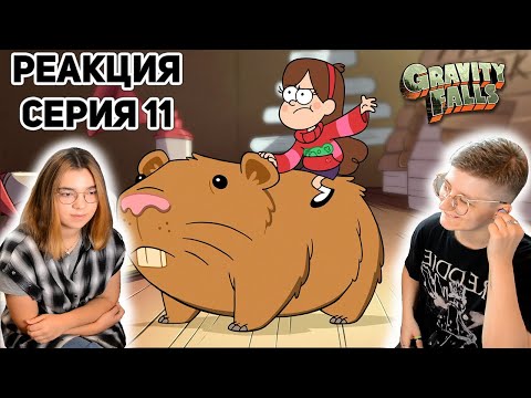 Видео: Реакция Гравити Фолз Сезон 1 Серия 11 "Малыш Диппер"  | Первый раз смотрю