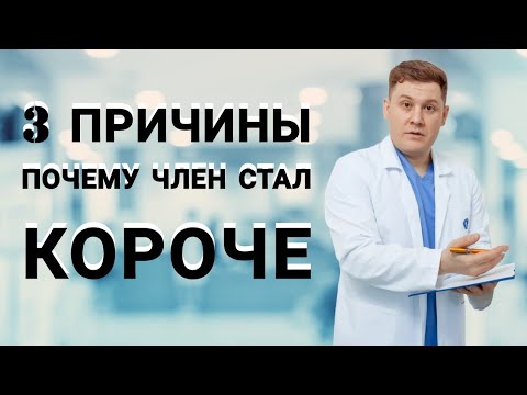 Видео: 3 причины почему половой орган стал меньше
