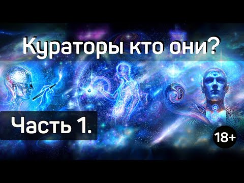 Видео: Кураторы кто они? Часть 1.