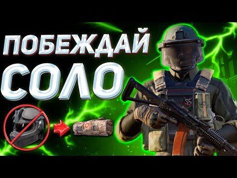 Видео: ARENA BREAKOUT | ГАЙД | ТОП СОВЕТОВ КАК ПОБЕЖДАТЬ В СОЛО В АРЕНА БРЕЙКАУТ