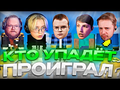 Видео: НОВЫЕ РЕЖИМЫ В СТОЛБАХ // КТО УПАДЁТ - ПРОИГРАЛ ft. КАША,  T2X2, МАЗЕЛЛОВ, СТИНТ