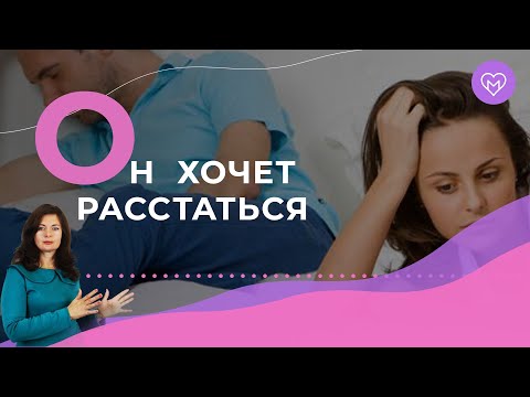 Видео: 3 признака, что мужчина хочет с тобой расстаться