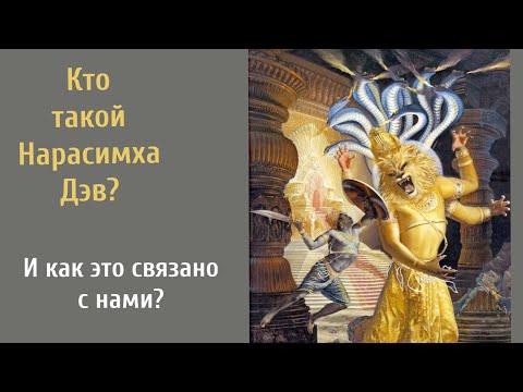 Видео: КТО ТАКОЙ НАРАСИМХА и ПОЧЕМУ НАДО ЗНАТЬ ЕГО ИСТОРИЮ? 🤔
