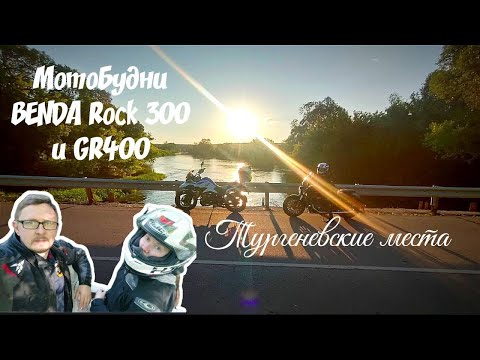 Видео: Прогулка на BENDA Rock 300 по Тургеневским местам. Часть 2