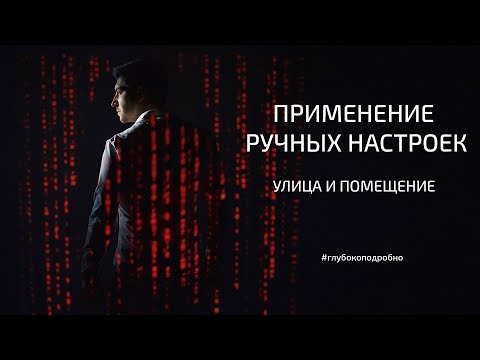 Видео: Завершающий урок технического блока. Применение настроек камеры в ручном режиме.