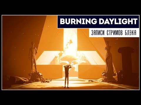 Видео: Побег из нонсабии | Burning Daylight ПОЛНОЕ ПРОХОЖДЕНИЕ!
