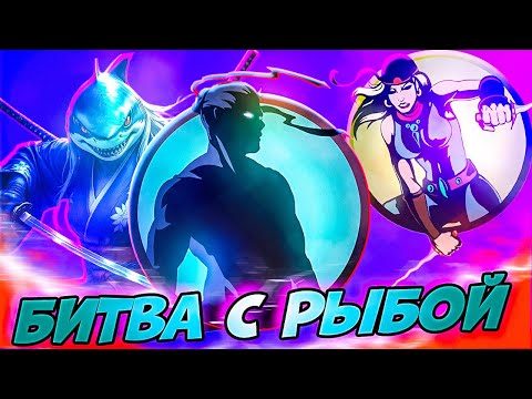 Видео: Разборки с Рыбой по Пути к ОСЕ | Путь Легенды Shadow Fight 2 #13