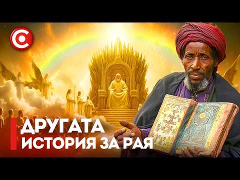 Видео: Защо Етиопската Библия Описва РАЯ по Толкова Различен Начин?