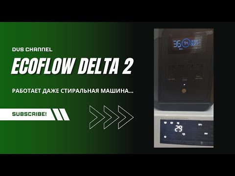 Видео: Обзор EcoFlow Delta 2. Работает даже стиральная машина.