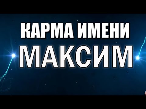 Видео: КАРМА  ИМЕНИ  МАКСИМ   ТИПИЧНАЯ СУДЬБА МАКСИМА