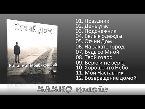 Видео: Отчий дом - Василий Перебиковский   2016