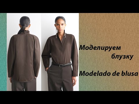 Видео: моделируем блузку modelado de blusa #курсыкройкиишитья #diseño