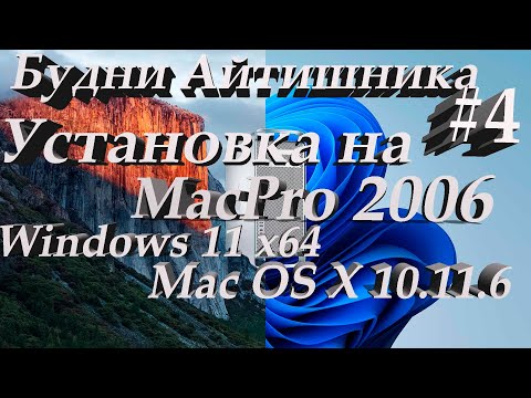 Видео: (Будни айтишника #4) Комплектую MacPro 1,1, накатываю системы OS X 10.11.6 ElCapitan и Windows 11