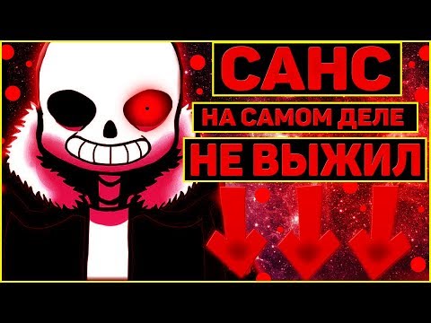 Видео: САНС НА САМОМ ДЕЛЕ НЕ ВЫЖИЛ В АНДЕРТЕЙЛ➞Санс умер на пути геноцид в андертейл