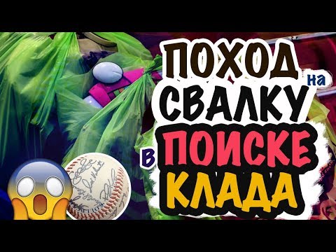 Видео: СЕКОНД ХЕНД СВАЛКА В АМЕРИКЕ 😱 КОП МОИ НАХОДКИ в ПОИСКАХ КЛАДА Саша Л  интересное