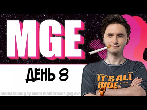 Видео: Юзя в МГЕ, День 8
