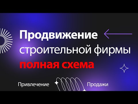 Видео: Как продвигать строительство и ремонт квартир: полная схема