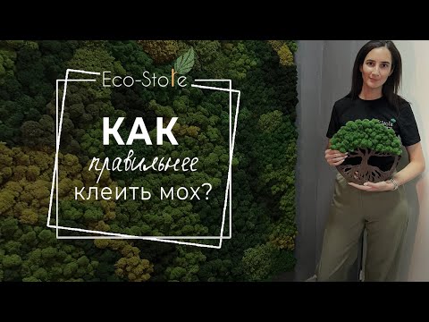 Видео: Как наклеить МОХ на панно за 5 минут?