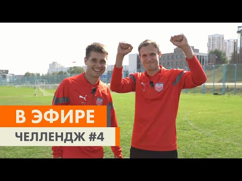 Видео: Челлендж #4. У мяча — «Арсенал»