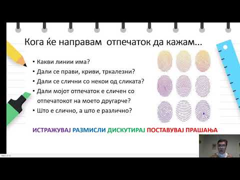 Видео: III одделение - Природни науки - Oтпечатоци и допир