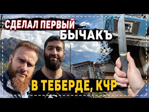 Видео: БЫЧАКЪ! СЕКРЕТЫ ИЗГОТОВЛЕНИЯ. ГОНАЧХИР. МОИ НОЖЕВЫЕ РАБОТЫ!