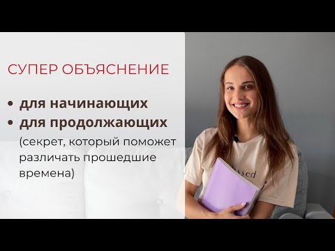 Видео: ОБЯЗАТЕЛЬНО ПОСМОТРИ ЭТО ВИДЕО [РАЗНИЦА ПРОШЕДШИХ ВРЕМЕН / УСТОЙЧИВЫЕ ВЫРАЖЕНИЯ С ГЛАГОЛОМ TENER]