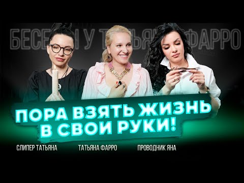 Видео: ОТКРОЙ ГЛАЗА: Твой СМЫСЛ ЖИЗНИ — это только ТЫ! | Беседы у Татьяны Фарро