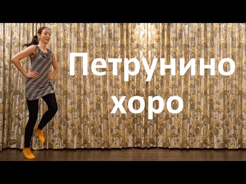 Видео: Петрунино хоро Урок