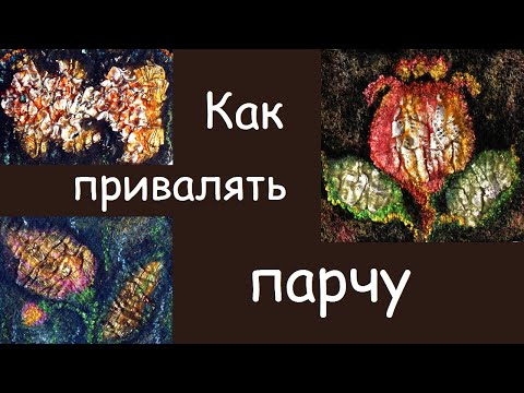 Видео: Как привалять парчу к шерсти. Фактурный войлок. /Textured felt.