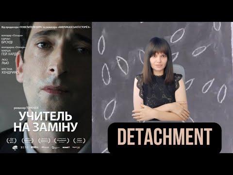 Видео: Психологічний розбір фільму "Учитель на заміну". Дисоціація/відчудження як спосіб вижити