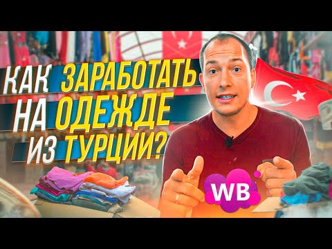 Видео: БИЗНЕС С ТУРЦИЕЙ! Как заработать на товарах из Турции? Что продавать на Вайлдберриз?! Турция оптом