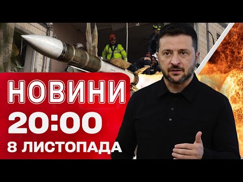 Видео: НОВИНИ 20:00 ПІДСУМКИ 8 ЛИСТОПАДА. Масована атака! Міста без світла, води і тепла!