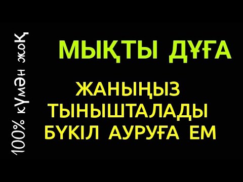 Видео: Жаныңды да тәніңді де бүкіл аурудан айықтыратын өте мықты дұға☝️🤲🏻2)31,31-34