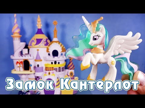 Видео: Замок Кантерлот - обзор фигурок My Little Pony