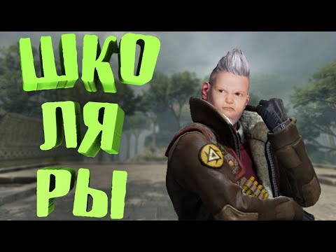Видео: Школяры (CS:GO)