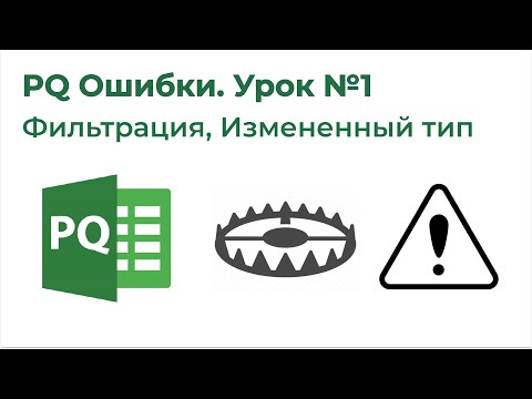 Видео: Power Query Ошибки №1. Измененный тип, Неверная фильтрация в UI