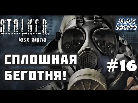 Видео: S.T.A.L.K.E.R. Lost Alpha - Русская озвучка - #16 - С Максом Леоне
