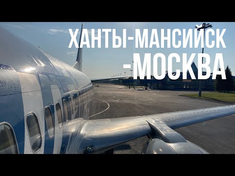 Видео: Boeing 737-500 а/к Ютэйр | рейс Ханты-Мансийск- Москва