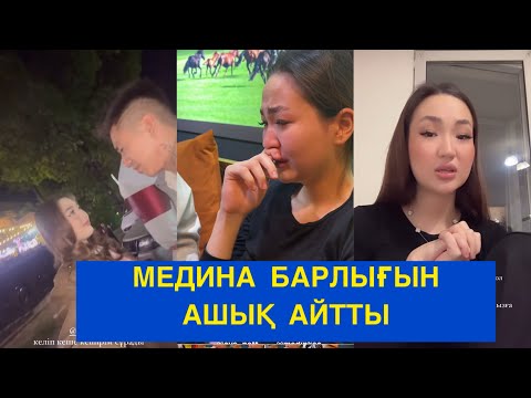 Видео: 😱МЕДИНА БАРЛЫҒЫН АШЫҚ АЙТТЫ! Бір болайық! Бүгінгі эфир!#бірболайық #бирболайык