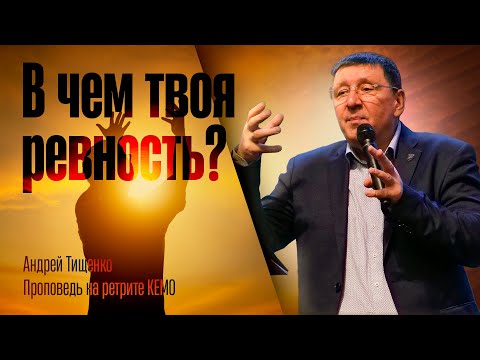 Видео: «В чем твоя ревность?» / Андрей Тищенко